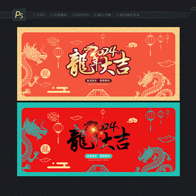 龙年大吉