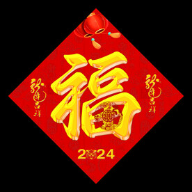 福字