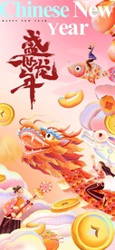 盛世龙年海报