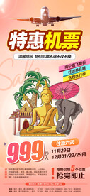 特惠机票