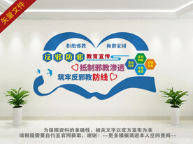 反邪教文化墙
