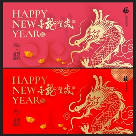 龙年