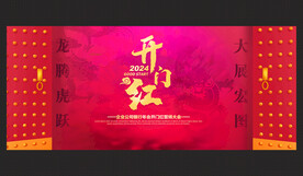 开门红