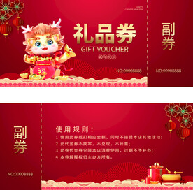 2024龙年礼品券
