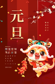 元旦海报