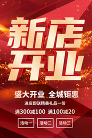 新店开业