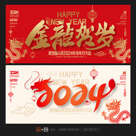 2024龙年