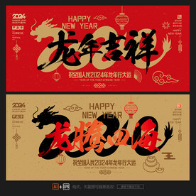龙年