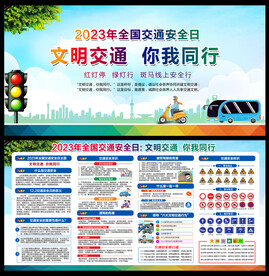2023年全国交通安全日