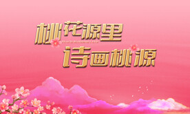 桃花源主画面