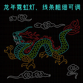 龙年霓虹灯