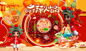 麻辣火锅