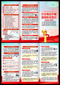 预防电信网络诈骗三折页