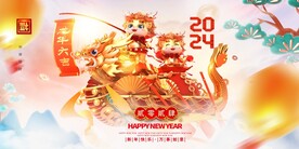 2024年龙年展板