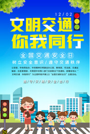 交通安全日海报