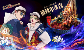 串串香