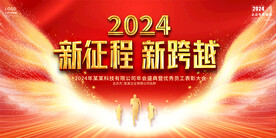 2024年会展板