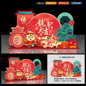 龙年美陈