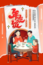春节除夕年夜饭海报