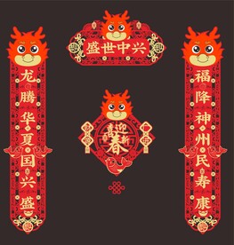 2024龙年对联 毛毡对联