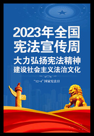 2023年全国宪法宣传周