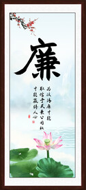 廉书法 字画