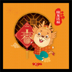 龙年