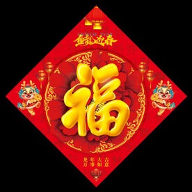 龙年福字