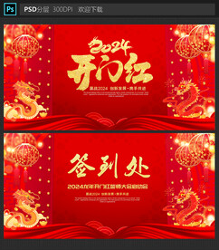 开门红