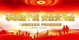 安全生产