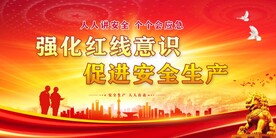 安全生产