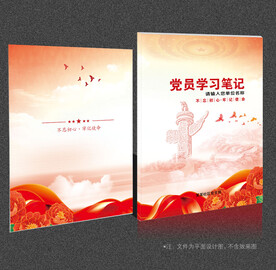 党员学习笔记