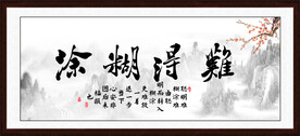难得糊涂字画