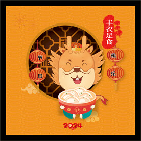 龙年