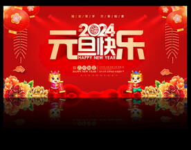 2024元旦快乐