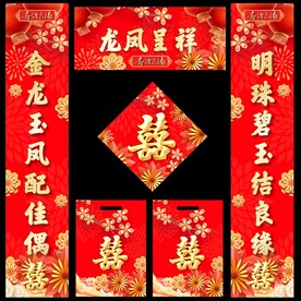 结婚对联 