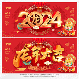 2024龙年