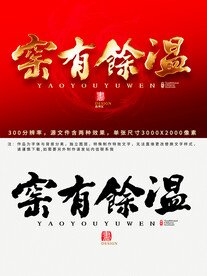 窑有余温