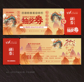 抽奖券