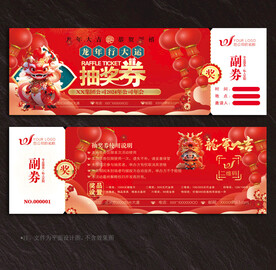抽奖券