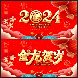 龙年 