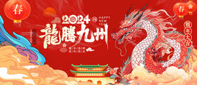 2024龙年