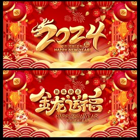 龙年