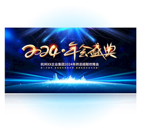 2024年会背景