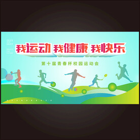 我运动我健康海