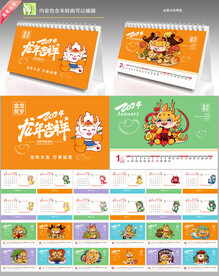龙年台历