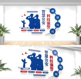 智慧公安科技强警文化墙