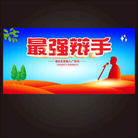 演讲海报辩论比赛