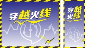 火线冲击