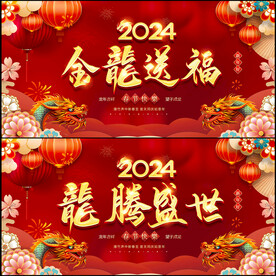 2024龙年